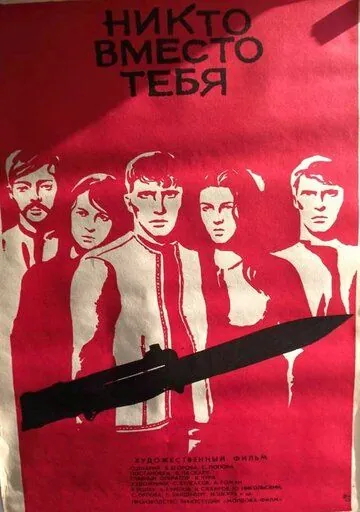 Никто вместо тебя (1976) фильм скачать через торрет бесплатно в хорошем качестве