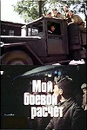Мой боевой расчет (1987) фильм скачать через торрет бесплатно в хорошем качестве