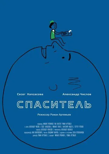 Спаситель (2013) сериал скачать через торрет бесплатно в хорошем качестве