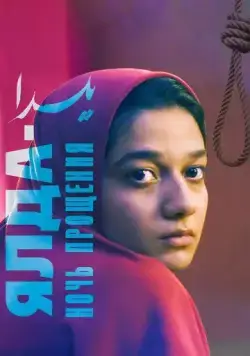 Ялда — ночь прощения / Yalda (2019) фильм скачать через торрет бесплатно в хорошем качестве