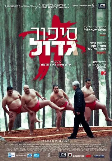 Размер имеет значение / A Matter of Size (2009) фильм скачать через торрет бесплатно в хорошем качестве