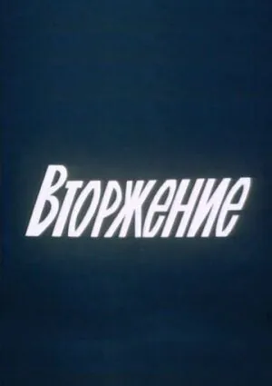 Вторжение (1980) фильм скачать через торрет бесплатно в хорошем качестве