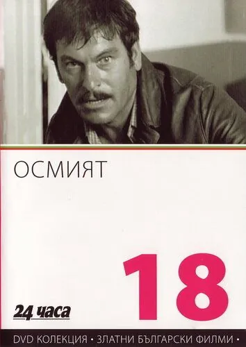 Восьмой / Osmiyat (1969) фильм скачать через торрет бесплатно в хорошем качестве