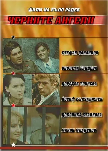 Чёрные ангелы / Chernite angeli (1970) фильм скачать через торрет бесплатно в хорошем качестве
