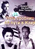 Пять гробниц по пути в Каир / Five Graves to Cairo (1943) фильм скачать через торрет бесплатно в хорошем качестве