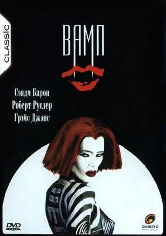 Вамп / Vamp (1986) фильм скачать через торрет бесплатно в хорошем качестве
