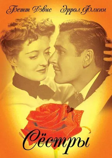 Сестры / The Sisters (1938) фильм скачать через торрет бесплатно в хорошем качестве