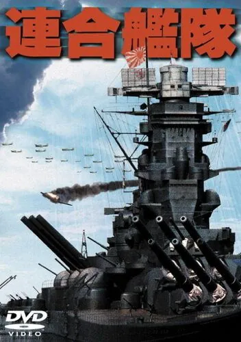 Императорский флот / Rengo kantai (1981) фильм скачать через торрет бесплатно в хорошем качестве