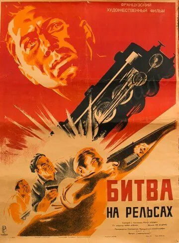 Битва на рельсах / Bataille du rail (1946) фильм скачать через торрет бесплатно в хорошем качестве
