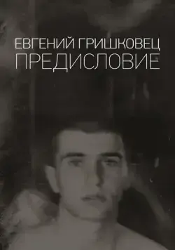 Евгений Гришковец: Предисловие (2020) cериал скачать через торрет бесплатно в хорошем качестве