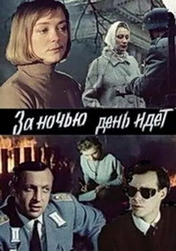 За ночью день идет / За ніччю день іде (1984) фильм скачать через торрет бесплатно в хорошем качестве
