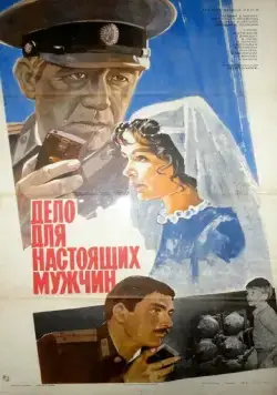 Дело для настоящих мужчин (1983) фильм скачать через торрет бесплатно в хорошем качестве