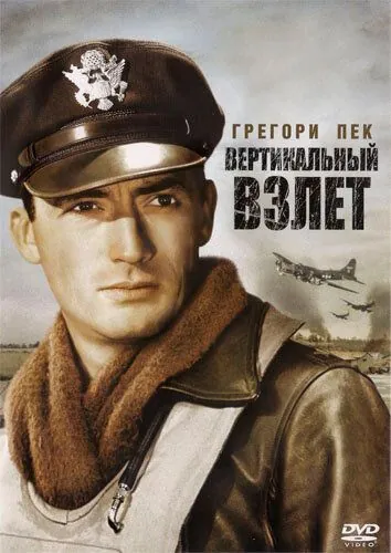 Вертикальный взлет / Twelve O'Clock High (1949) фильм скачать через торрет бесплатно в хорошем качестве