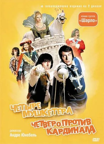 4 мушкетера Шарло / Les quatre Charlots mousquetaires (1973) фильм скачать через торрет бесплатно в хорошем качестве