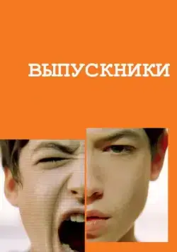 Выпускники / Afterschool (2008) фильм скачать через торрет бесплатно в хорошем качестве