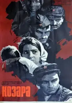 Козара / Kozara (1962) фильм скачать через торрет бесплатно в хорошем качестве