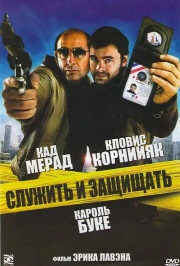 Служить и защищать / Protéger & servir (2009) фильм скачать через торрет бесплатно в хорошем качестве