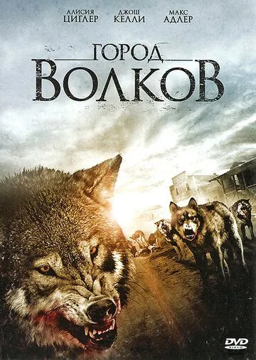 Город волков / Wolf Town (2011) фильм скачать через торрет бесплатно в хорошем качестве
