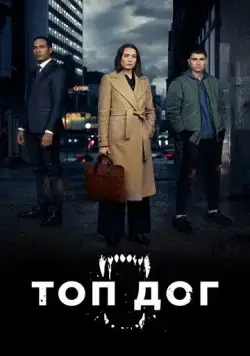 Топ дог / Top Dog (2020) cериал скачать через торрет бесплатно в хорошем качестве