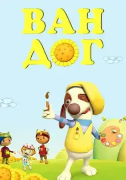 Ван дог / Van Dogh (2009) мультфильм скачать через торрет бесплатно в хорошем качестве