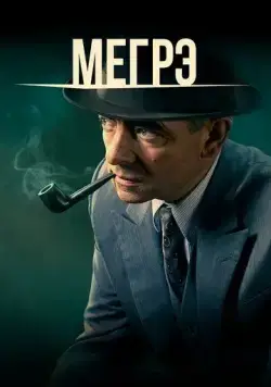Мегрэ / Maigret (2016) cериал скачать через торрет бесплатно в хорошем качестве