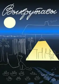 Выкрутасы (1987) мультфильм скачать через торрет бесплатно в хорошем качестве