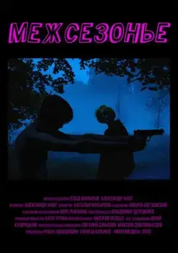 Межсезонье (2021) cериал скачать через торрет бесплатно в хорошем качестве