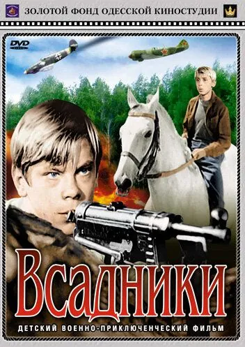 Всадники (1972) фильм скачать через торрет бесплатно в хорошем качестве
