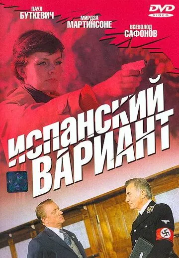 Испанский вариант (1980) фильм скачать через торрет бесплатно в хорошем качестве