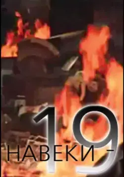 Навеки — 19 (1989) фильм скачать через торрет бесплатно в хорошем качестве