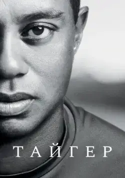 Тайгер / Tiger (2020) cериал скачать через торрет бесплатно в хорошем качестве