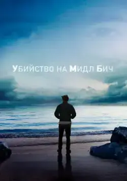 Убийство на Мидл Бич / Murder on Middle Beach (2020) cериал скачать через торрет бесплатно в хорошем качестве