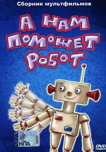 А нам поможет робот (1975) мультфильм скачать через торрет бесплатно в хорошем качестве