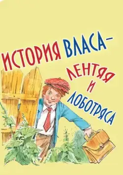 История Власа, лентяя и лоботряса (1959) мультфильм скачать через торрет бесплатно в хорошем качестве