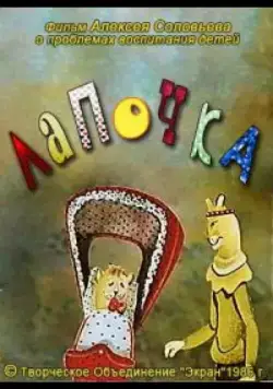 Лапочка (1986) мультфильм скачать через торрет бесплатно в хорошем качестве
