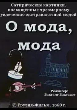 О мода, мода (1968) мультфильм скачать через торрет бесплатно в хорошем качестве