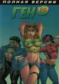 Ген 13 / Gen¹³ (2000) мультфильм скачать через торрет бесплатно в хорошем качестве