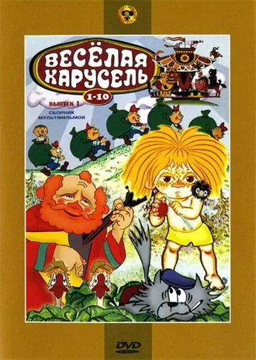 Веселая карусель № 1 (1969) мультфильм скачать через торрет бесплатно в хорошем качестве