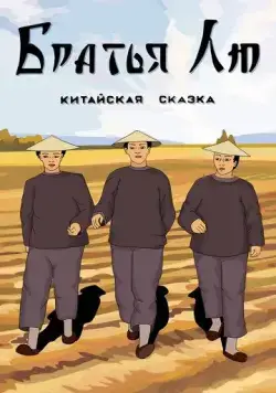 Братья Лю (1953) мультфильм скачать через торрет бесплатно в хорошем качестве