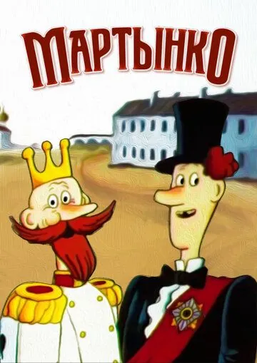 Мартынко (1987) мультфильм скачать через торрет бесплатно в хорошем качестве