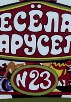 Весёлая карусель № 23 (1991) мультфильм скачать через торрет бесплатно в хорошем качестве
