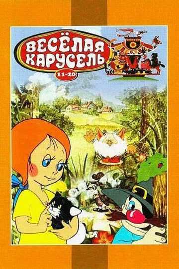 Веселая карусель № 12 (1982) мультфильм скачать через торрет бесплатно в хорошем качестве