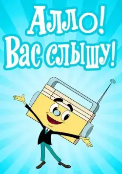 Алло! Вас слышу! (1971) мультфильм скачать через торрет бесплатно в хорошем качестве