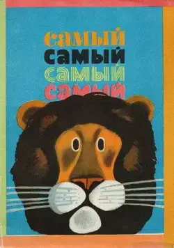 Самый, самый, самый, самый (1966) мультфильм скачать через торрет бесплатно в хорошем качестве
