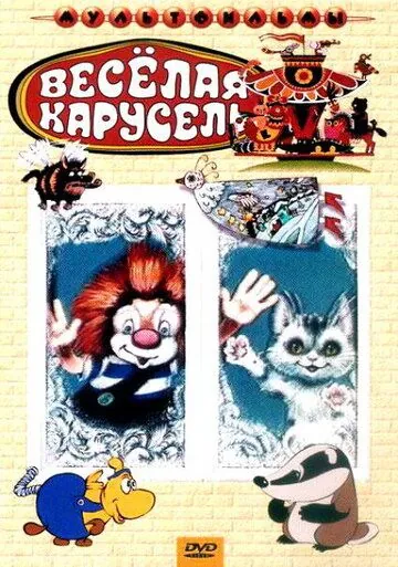 Веселая карусель № 21 (1990) мультфильм скачать через торрет бесплатно в хорошем качестве