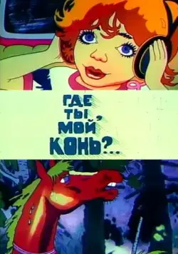 Где ты, мой конь? (1988) мультфильм скачать через торрет бесплатно в хорошем качестве