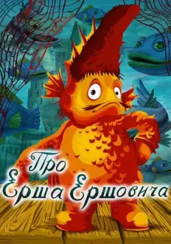 Про Ерша Ершовича (1979) мультфильм скачать через торрет бесплатно в хорошем качестве