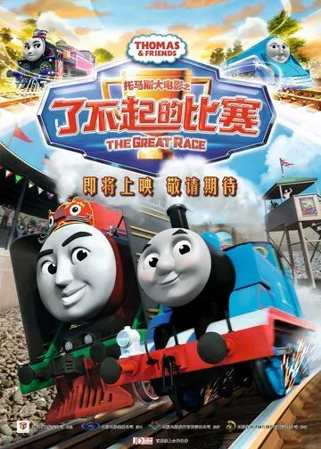 Томас и его друзья: Большая гонка / Thomas & Friends: The Great Race (2016) мультфильм скачать через торрет бесплатно в хорошем качестве