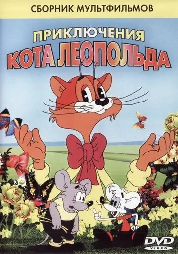 Кот Леопольд. Интервью с котом Леопольдом (1984) мультфильм скачать через торрет бесплатно в хорошем качестве