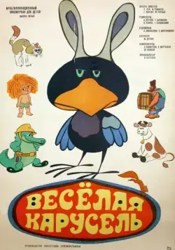 Веселая карусель № 5 (1973) мультфильм скачать через торрет бесплатно в хорошем качестве